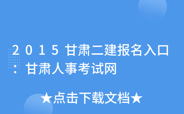 2015甘肃二建报名入口：甘肃人事考试网