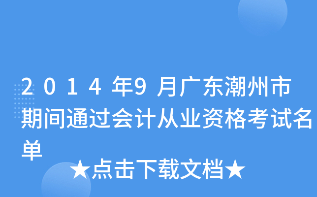 2014年9月广东潮州市期间通过会计从业资格考试名单