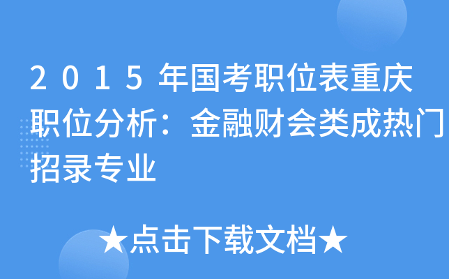 2015年国考职位表重庆职位分析：金融财会类成热门招录专业