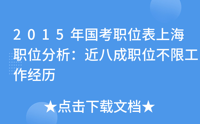 2015年国考职位表上海职位分析：近八成职位不限工作经历