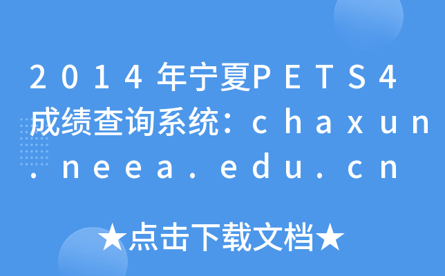 2014ꌎPETS4ɿ(j)ԃϵy(tng)chaxun.neea.edu.cn