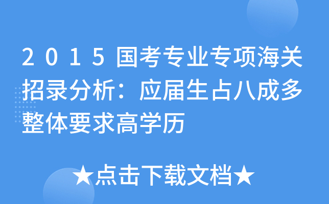 2015国考专业专项海关招录分析：应届生占八成多 整体要求高开云kaiyun(中国)历