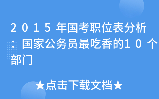 2015年国考职位表分析：国家公务员最吃香的10个部门