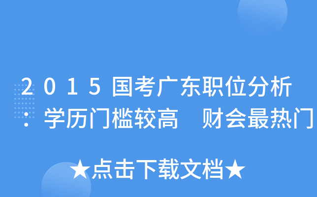 2015国考广东职位分析：开云kaiyun(中国)历门槛较高 财会最热门
