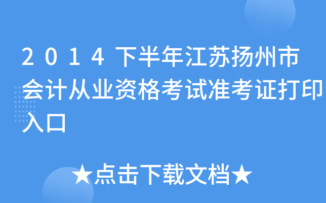 2014�°��꽭�������л�ƴ�ҵ�ʸ���׼��֤��ӡ���