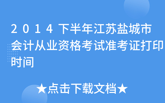 2014�°��꽭���γ��л�ƴ�ҵ�ʸ���׼��֤��ӡʱ��