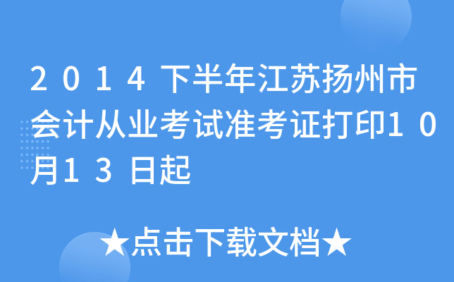 2014�°��꽭�������л�ƴ�ҵ����׼��֤��ӡ10��13����