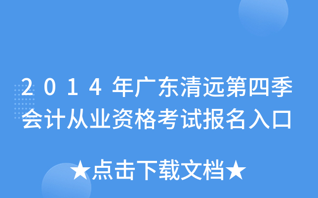 2014��㶫��Զ���ļ���ƴ�ҵ�ʸ��Ա������