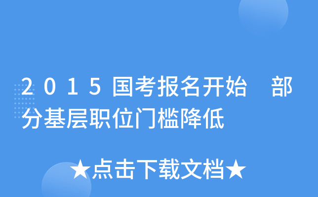 2015国考报名开始 部分基层职位门槛降低