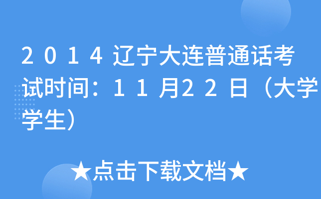 2014辽宁大连普通话考试时间：11月22日（大学学生）
