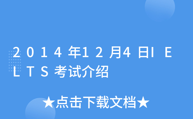 2014年12月4日IELTS考试介绍