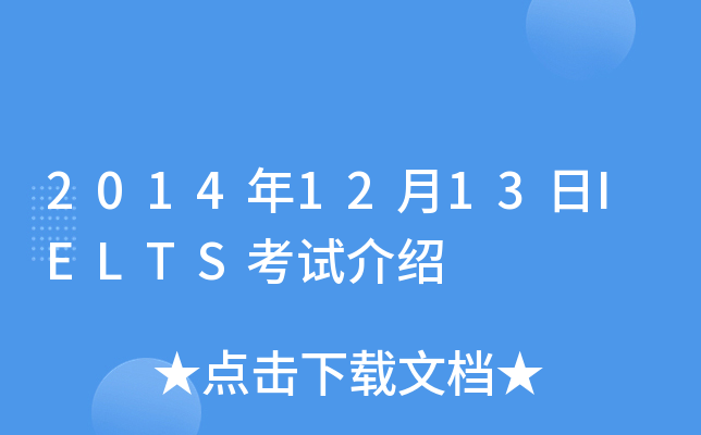 2014年12月13日IELTS考试介绍