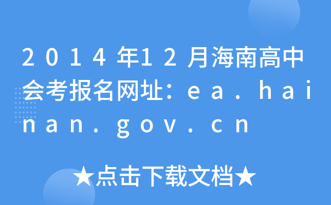201412ºϸЕ(hu)(bo)W(wng)ַea.hainan.gov.cn