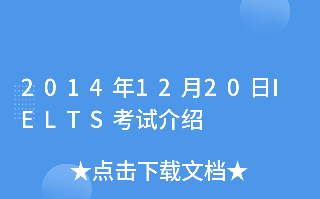 2014年12月20日IELTS考试介绍