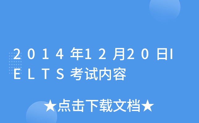 2014年12月20日IELTS考试内容