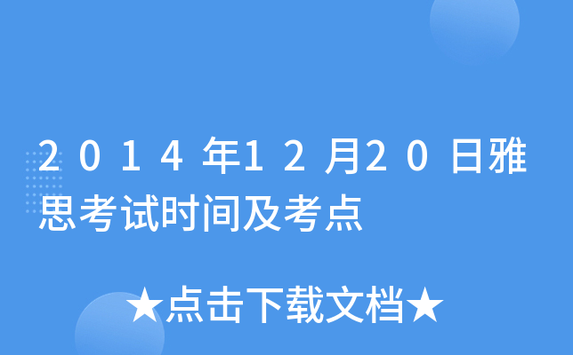 2014年12月20日雅思考试时间及考点
