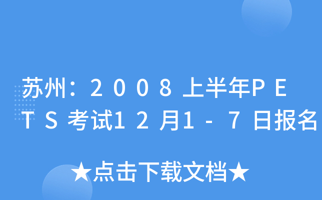 Kݣ2008ϰP(gun)ETSԇ121-7?qng)?bo)