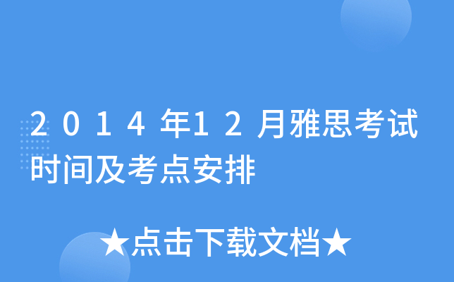 2014年12月雅思考试时间及考点安排