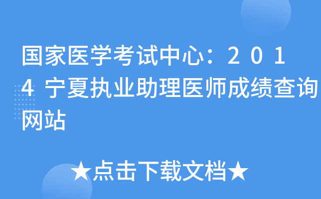 国家医开云kaiyun(中国)考试中心：2014宁夏执业助理医师成绩查询网站