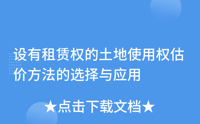 设有租赁权的土地使用权估价方法的选择与应用