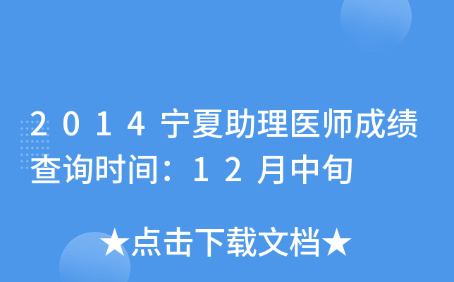 2014宁夏助理医师成绩查询时间：12月中旬