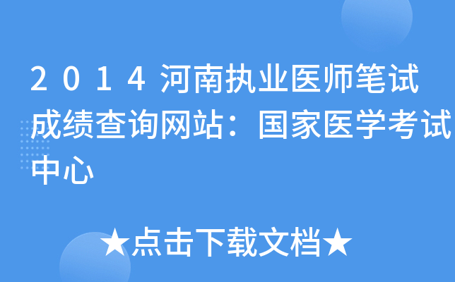 2014河南执业医师笔试成绩查询网站：国家医开云kaiyun(中国)考试中心