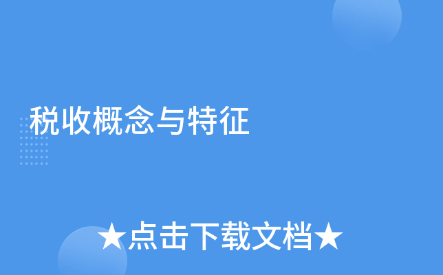 税收概念与特征