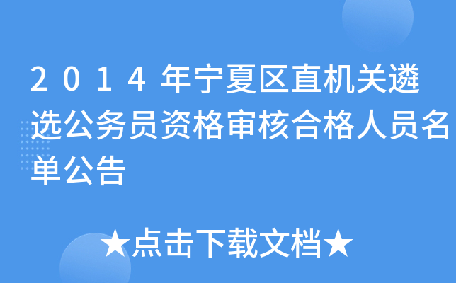2014年宁夏区直机关遴选公务员资格审核合格人员名单公告