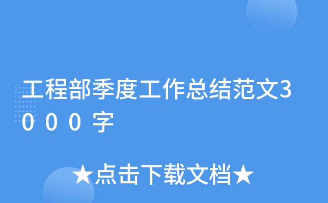 工程部季度工作总结范文3000字