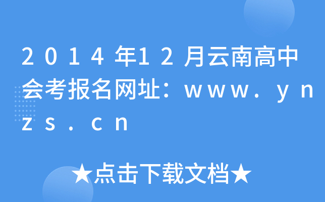 2014年12月云南高中会考报名网址：www.ynzs.cn