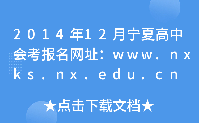 2014年12月宁夏高中会考报名网址：www.nxks.nx.edu.cn