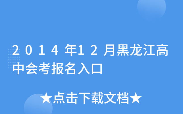 2014年12月黑龙江高中会考报名入口