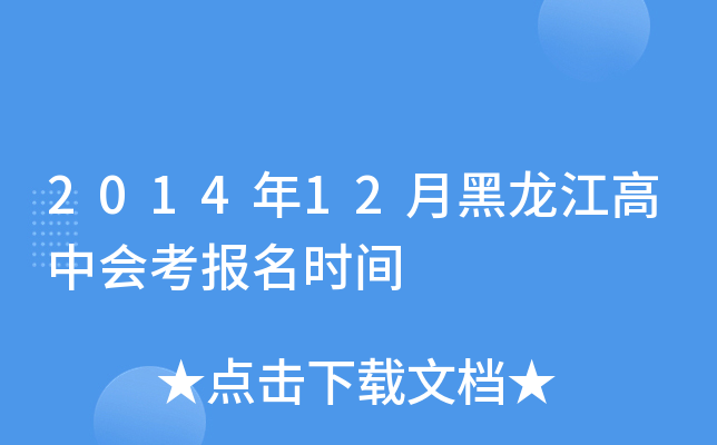 2014年12月黑龙江高中会考报名时间
