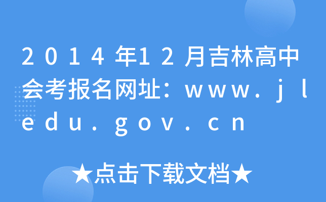 201412¼ָЕW(wng)ַwww.jledu.gov.cn