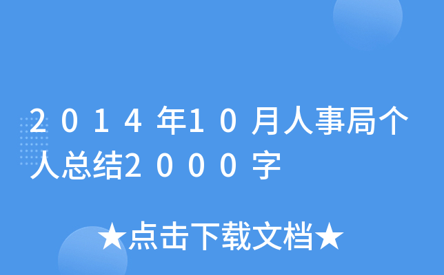 2014年10月人事局个人总结2000字