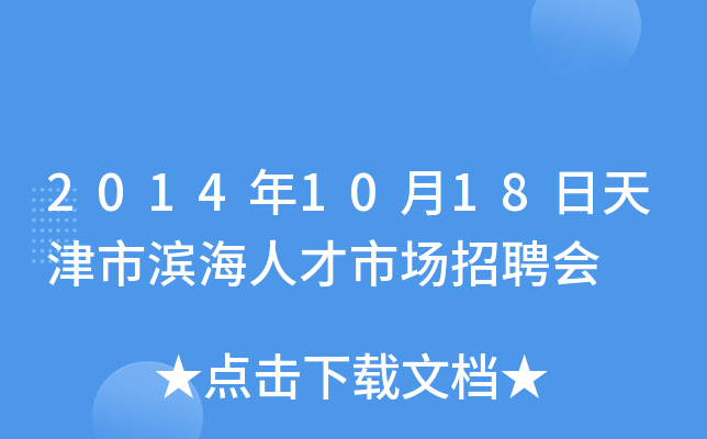 2014年10月18日天津市滨海人才市场招聘会