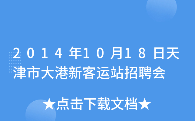 2014年10月18日天津市大港新客运站招聘会