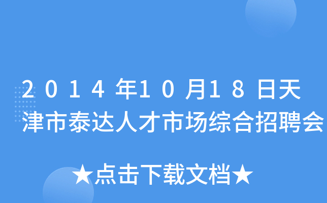 2014年10月18日天津市泰达人才市场综合招聘会