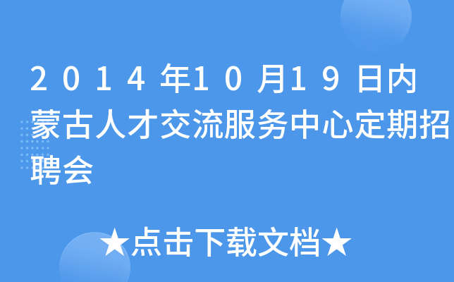 2014年10月19日内蒙古人才交流服务中心定期招聘会