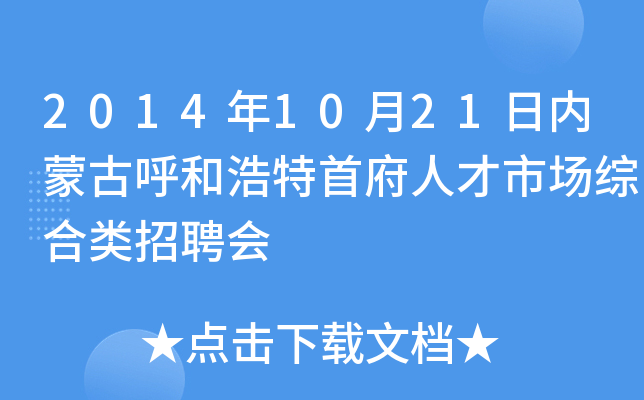 2014年10月21日内蒙古呼和浩特首府人才市场综合类招聘会