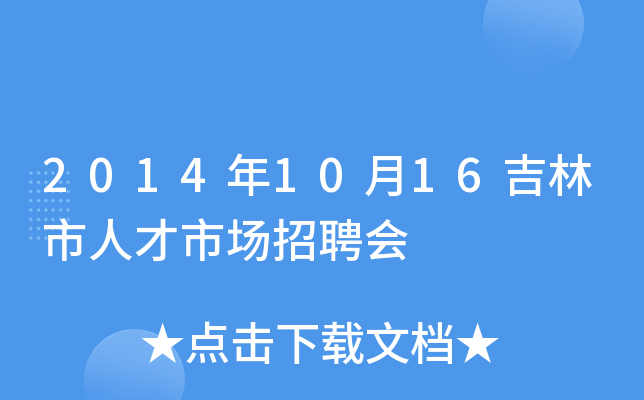2014年10月16吉林市人才市场招聘会
