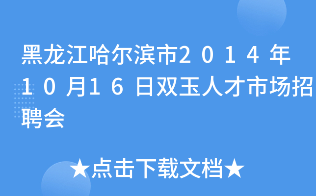 黑龙江哈尔滨市2014年10月16日双玉人才市场招聘会