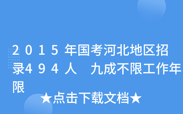 2015年国考河北地区招录494人 九成不限工作年限