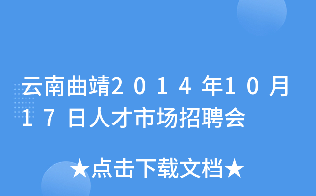 云南曲靖2014年10月17日人才市场招聘会