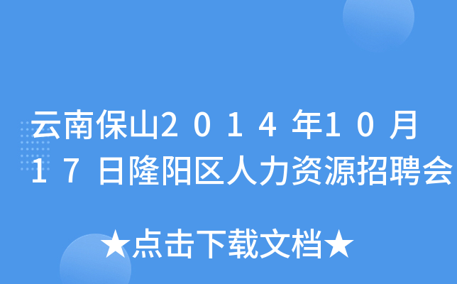 云南保山2014年10月17日隆阳区人力资源招聘会