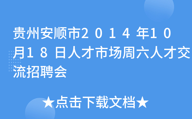 贵州安顺市2014年10月18日人才市场周六人才交流招聘会