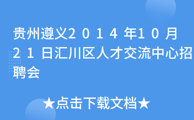 贵州遵义2014年10月21日汇川区人才交流中心招聘会