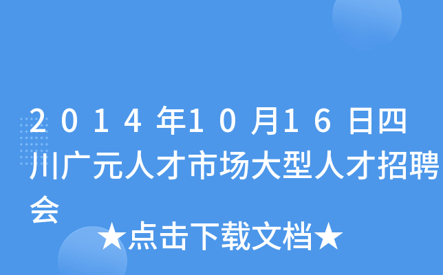 2014年10月16日四川广元人才市场大型人才招聘会