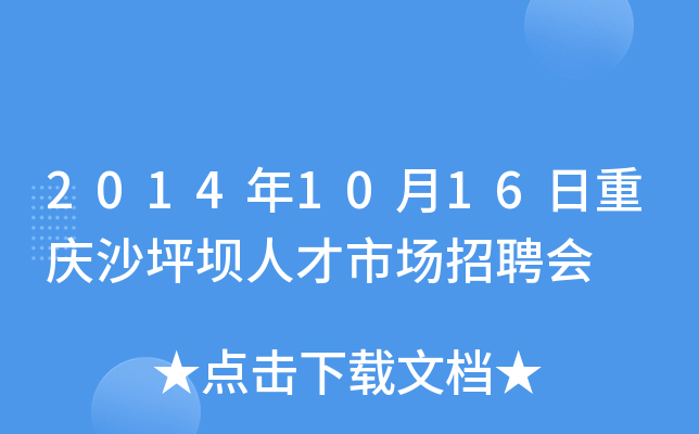 2014年10月16日重庆沙坪坝人才市场招聘会