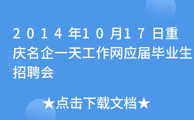 2014年10月17日重庆名企一天工作网应届毕业生招聘会